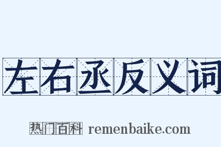 左右丞反义词是什么意思的图片